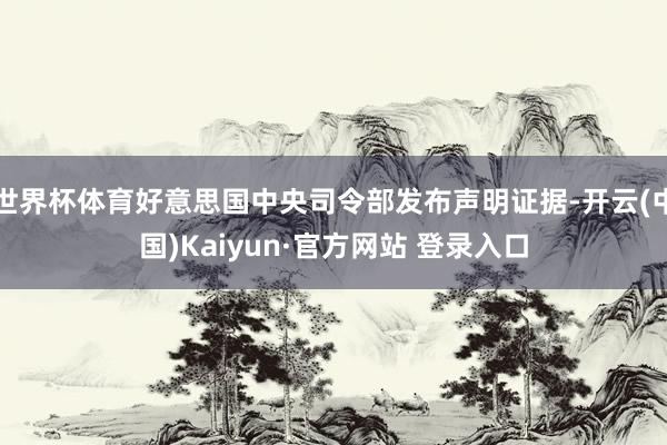 世界杯体育好意思国中央司令部发布声明证据-开云(中国)Kaiyun·官方网站 登录入口
