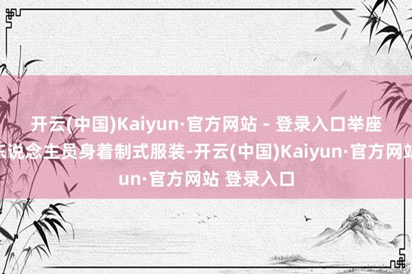 开云(中国)Kaiyun·官方网站 - 登录入口举座消防拯救东说念主员身着制式服装-开云(中国)Kaiyun·官方网站 登录入口