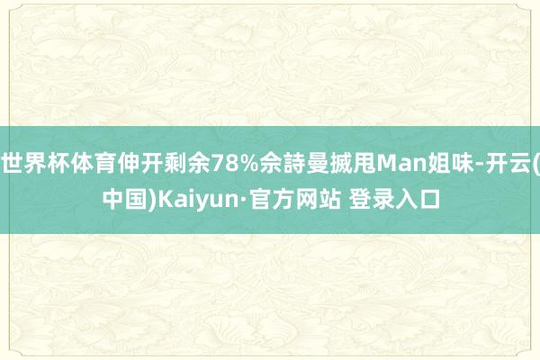 世界杯体育伸开剩余78%佘詩曼搣甩Man姐味-开云(中国)Kaiyun·官方网站 登录入口