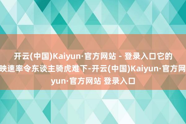 开云(中国)Kaiyun·官方网站 - 登录入口它的打击感和反映速率令东谈主骑虎难下-开云(中国)Kaiyun·官方网站 登录入口