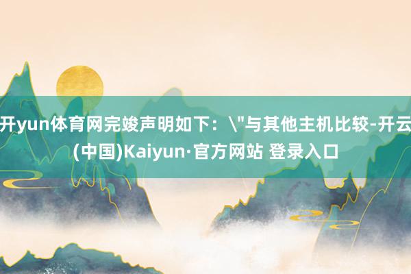 开yun体育网完竣声明如下：