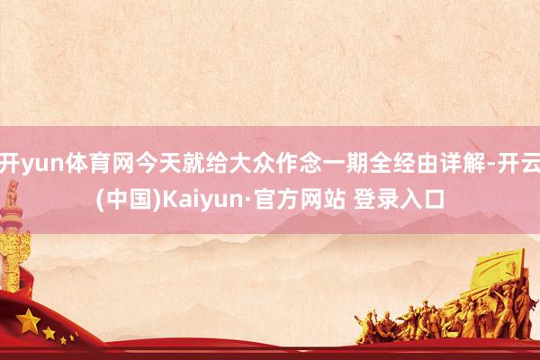 开yun体育网今天就给大众作念一期全经由详解-开云(中国)Kaiyun·官方网站 登录入口