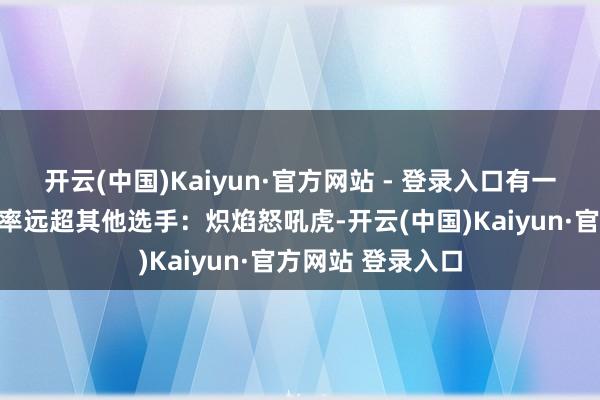 开云(中国)Kaiyun·官方网站 - 登录入口有一只宝可梦的出场率远超其他选手：炽焰怒吼虎-开云(中国)Kaiyun·官方网站 登录入口
