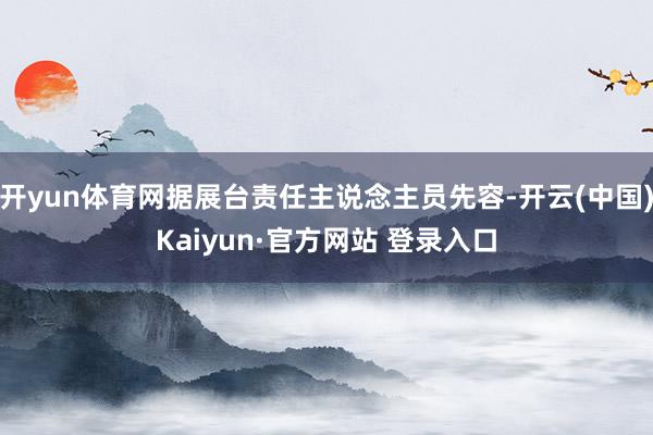 开yun体育网据展台责任主说念主员先容-开云(中国)Kaiyun·官方网站 登录入口