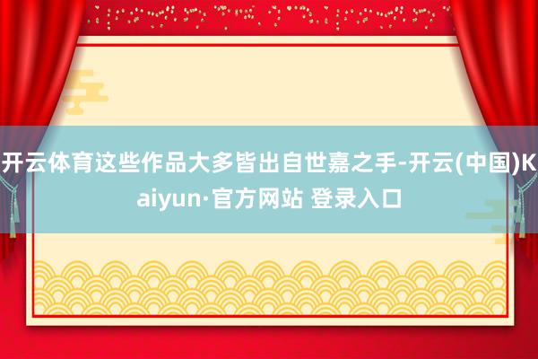 开云体育这些作品大多皆出自世嘉之手-开云(中国)Kaiyun·官方网站 登录入口
