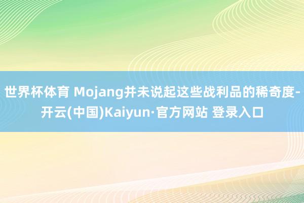 世界杯体育 Mojang并未说起这些战利品的稀奇度-开云(中国)Kaiyun·官方网站 登录入口