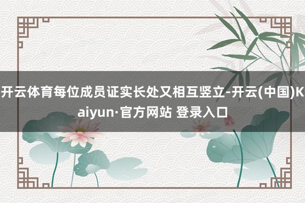 开云体育每位成员证实长处又相互竖立-开云(中国)Kaiyun·官方网站 登录入口