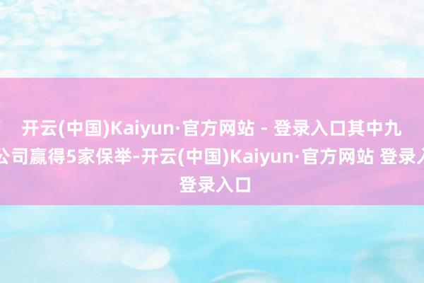开云(中国)Kaiyun·官方网站 - 登录入口其中九号公司赢得5家保举-开云(中国)Kaiyun·官方网站 登录入口