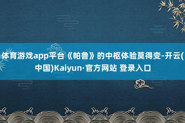 体育游戏app平台《帕鲁》的中枢体验莫得变-开云(中国)Kaiyun·官方网站 登录入口
