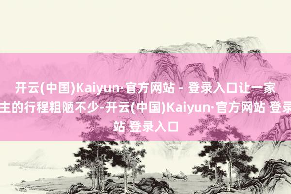 开云(中国)Kaiyun·官方网站 - 登录入口让一家东谈主的行程粗陋不少-开云(中国)Kaiyun·官方网站 登录入口