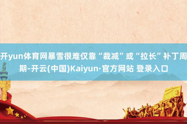 开yun体育网暴雪很难仅靠“裁减”或“拉长”补丁周期-开云(中国)Kaiyun·官方网站 登录入口