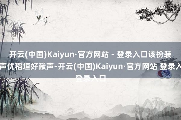 开云(中国)Kaiyun·官方网站 - 登录入口该扮装由声优稻垣好献声-开云(中国)Kaiyun·官方网站 登录入口
