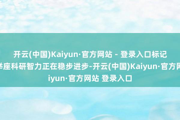 开云(中国)Kaiyun·官方网站 - 登录入口标记着高职院校举座科研智力正在稳步进步-开云(中国)Kaiyun·官方网站 登录入口