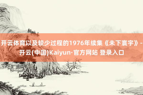 开云体育以及较少过程的1976年续集《未下寰宇》-开云(中国)Kaiyun·官方网站 登录入口