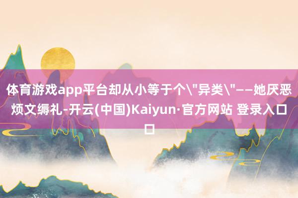 体育游戏app平台却从小等于个