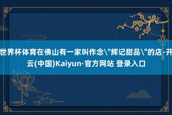 世界杯体育在佛山有一家叫作念