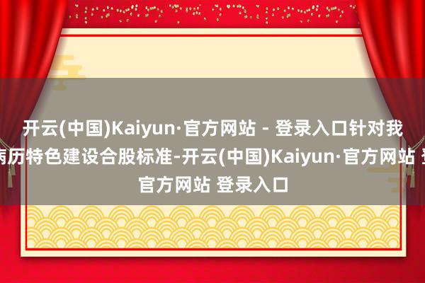 开云(中国)Kaiyun·官方网站 - 登录入口针对我国电子病历特色建设合股标准-开云(中国)Kaiyun·官方网站 登录入口